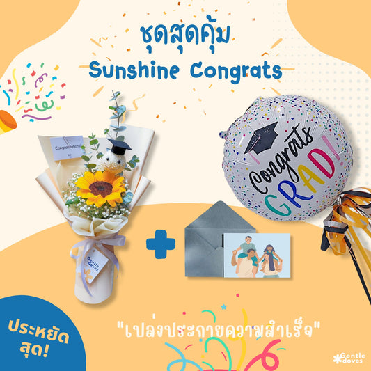 ชุดสุดคุ้ม ช่อดอกไม้แสดงความยินดี ซันชายด์