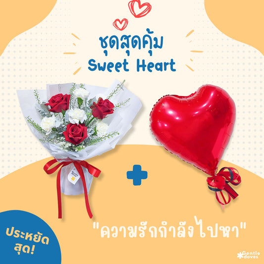 ชุดสุดคุ้ม ช่อดอกกุหลาบสีแดง และ ลูกโป่งหัวใจ
