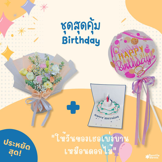 ชุดสุดคุ้ม ช่อดอกไม้วันเกิด