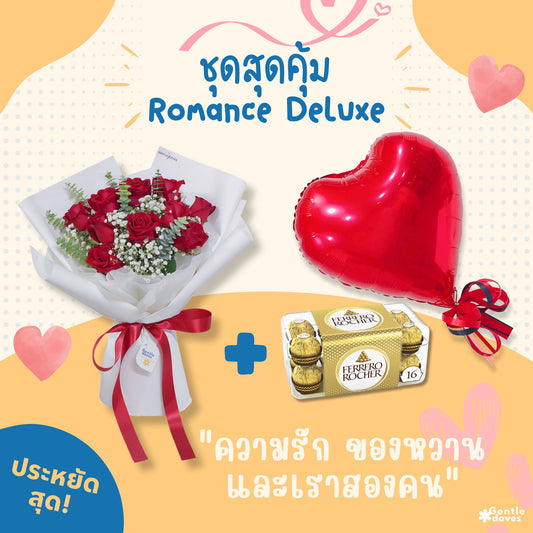 ชุดสุดคุ้ม ช่อดอกไม้โรแมนซ์ ดีลักซ์